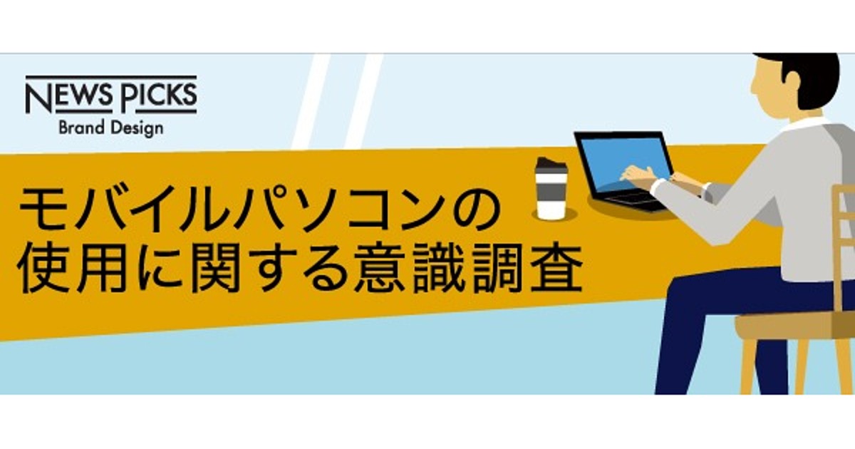 【アンケート】外出先で「モバイルパソコン」を使う方へ