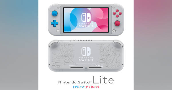 新型ニンテンドースイッチLiteにポケモン剣盾モデル『ザシアン・ザマゼンタ』、2万円で11月発売 (Engadget 日本版)