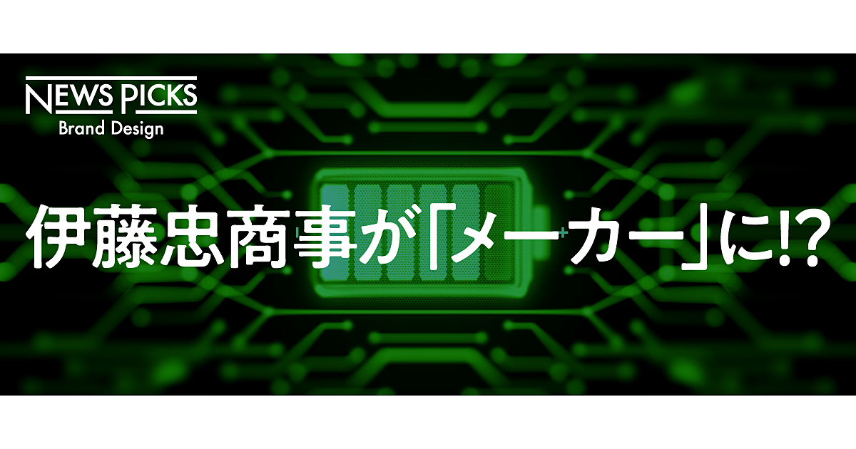 100年に一度の変革。伊藤忠、次世代電力プラットフォーマーへ