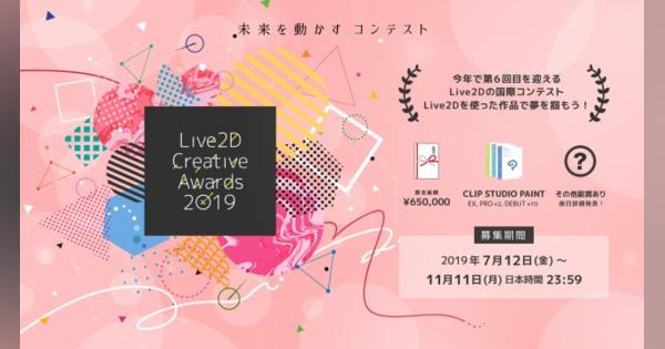 Live2D、年に一度の大型コンテスト「Live2D Creative Awards 2019」を開催中！