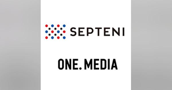 セプテーニHD、ブランディング動画コンテンツの企画・制作を行うワンメディアと資本・業務提携