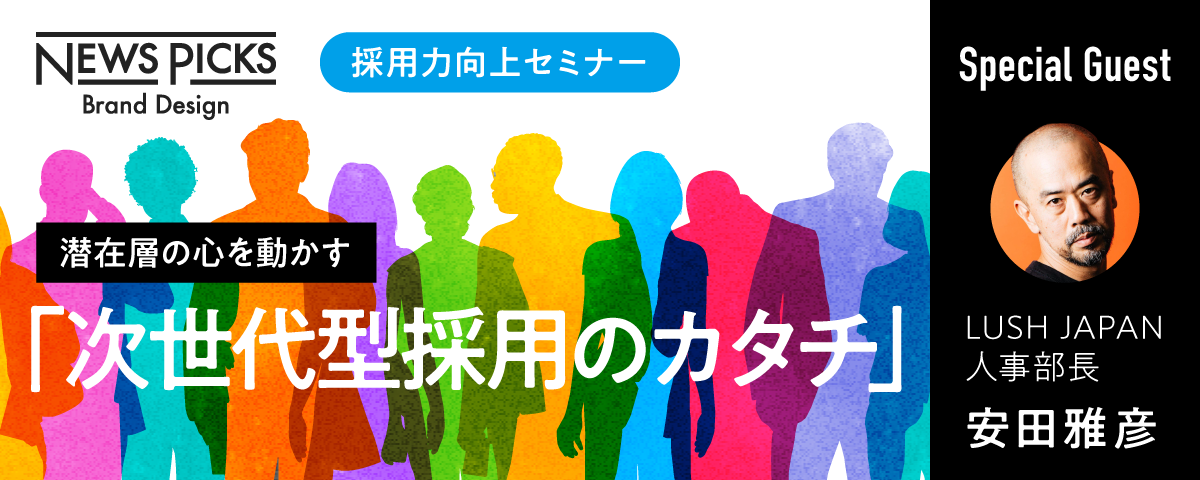 【明日開催】NewsPicks Brand Design が考える、“心が震えるストーリー”で実現するバリューフィット採用