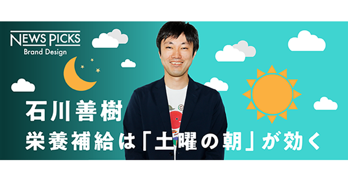 【石川善樹】平日のパフォーマンスは「土曜の朝で決まる」