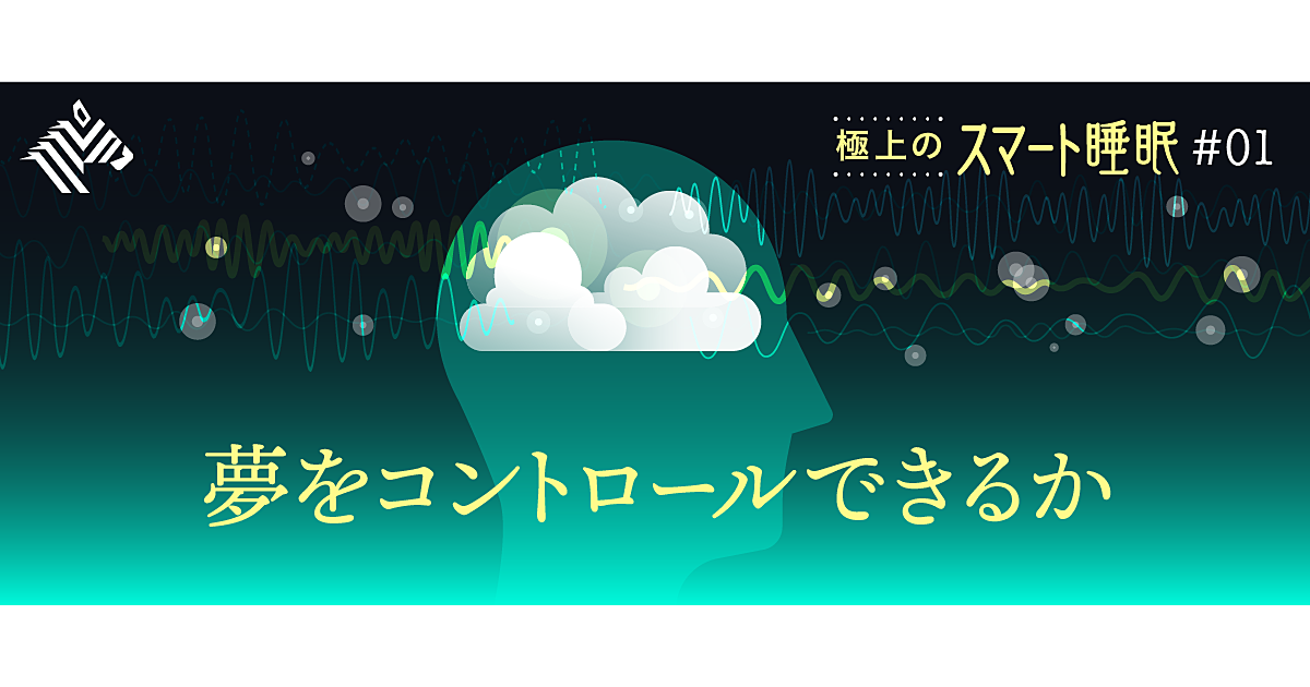 最先端 脳科学が解明する 深い睡眠の 先