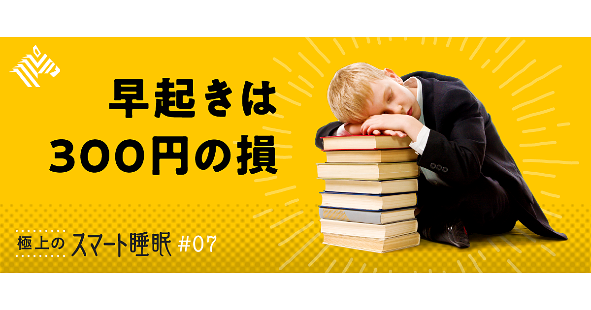 睡眠研究医が警告 若者が 朝活 をやめるべき理由