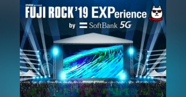 ソフトバンク、「FUJI ROCK’19 EXPerience by SoftBank 5G」提供開始