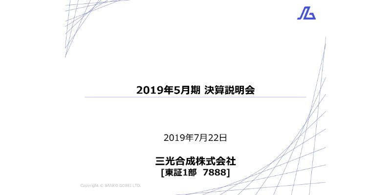 三光合成 通期は減収減益 トヨタの金型開発鈍化や本田技研のメキシコ工場洪水等が影響