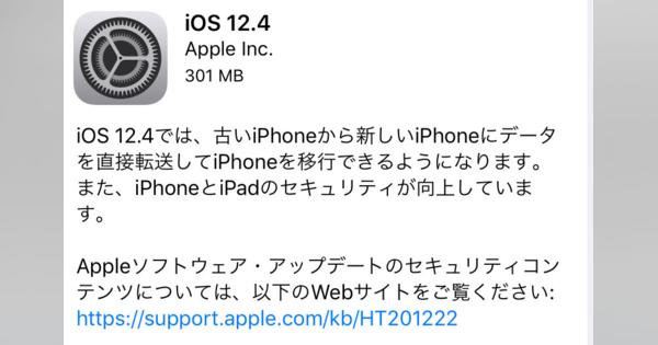 Apple、「iOS 12.4」と「watchOS 5.3」 配信開始　「Home Pod」日本語対応やトランシーバー復活