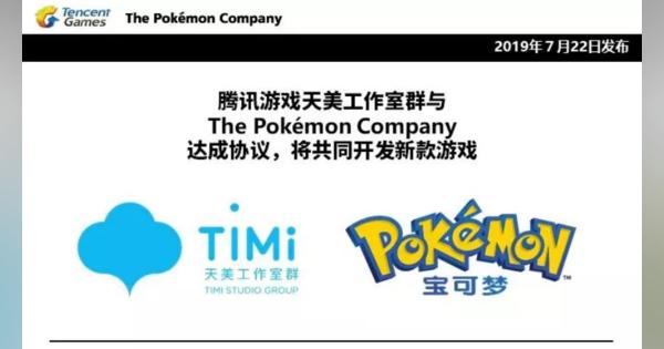 Tencent Gamesとポケモン社、新作ゲームを共同開発