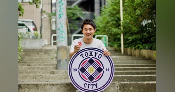 TOKYO CITY F.C.若きCOOの挑戦