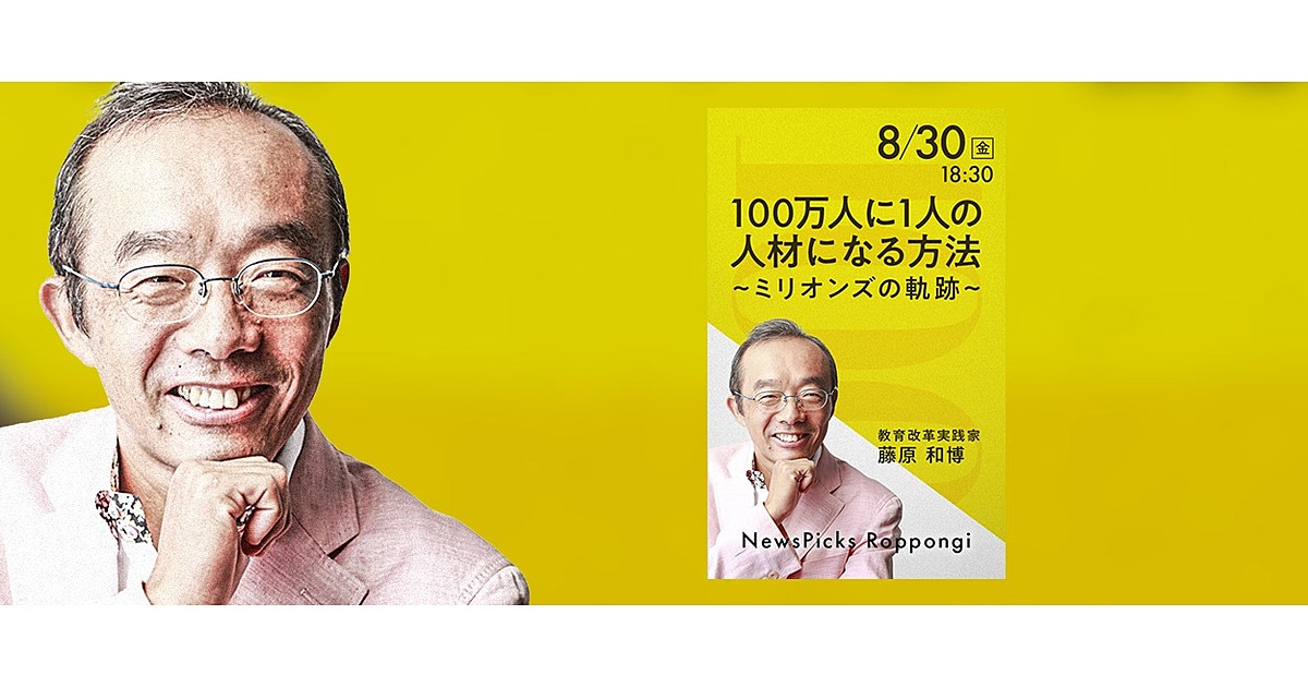 【新イベント】藤原和博が伝授「100万人に１人の人材になる方法」
