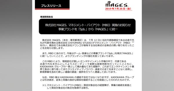 MAGES.がMBO　ドワンゴから独立
