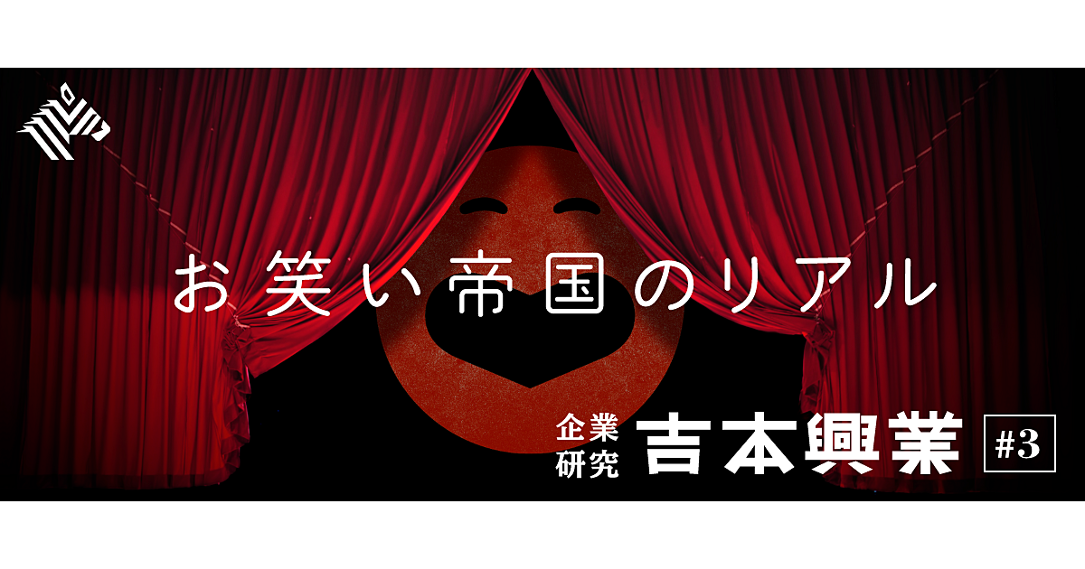 秘録】吉本社員がこっそり明かす、働き方、ギャラ、経営陣