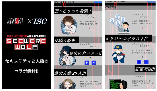 岩崎学園とJNSA、『セキュリティ専門家 人狼』をGoogle Playで配信開始　 サイバー犯罪対応の学習が可能に！！