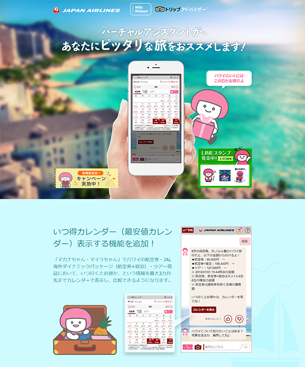 ハワイ旅行の最安値を教えてくれる―JALのAIチャット「マカナちゃん」に新機能