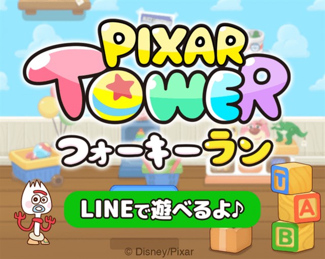LINE、『LINE：ピクサー タワー ～おかいものパズル～』の事前登録を記念したミニゲーム『ピクサー タワー★フォーキー ラン』を配信開始！