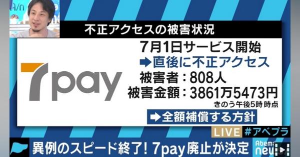 「7pay」サービス終了、佐々木俊尚氏とひろゆき氏も苦言 - AbemaTIMES