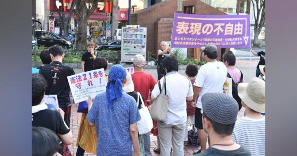 「表現の自由に対する重大な侵害」日本美術会が「不自由展」中止に抗議