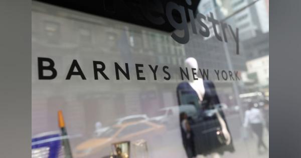 米高級百貨店バーニーズが破産申請、ＮＹ旗艦店など営業継続