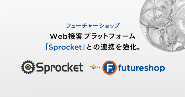 フューチャーショップ、Web接客プラットフォーム「Sprocket」との連携を強化。