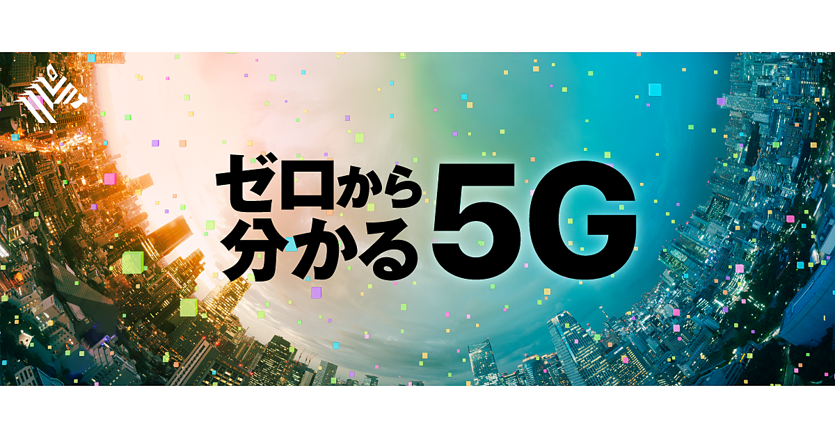 【スライド解説】5Gが分かる超入門Q&A