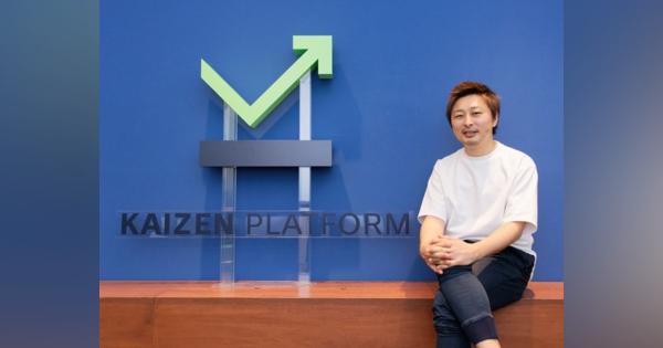 DXを「しなくていい会社」もある--Kaizen Platform須藤氏が考える真のデジタル化