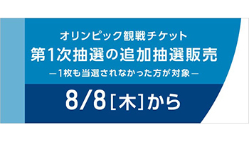 東京五輪チケット 本日から追加抽選開始 自動落選に注意