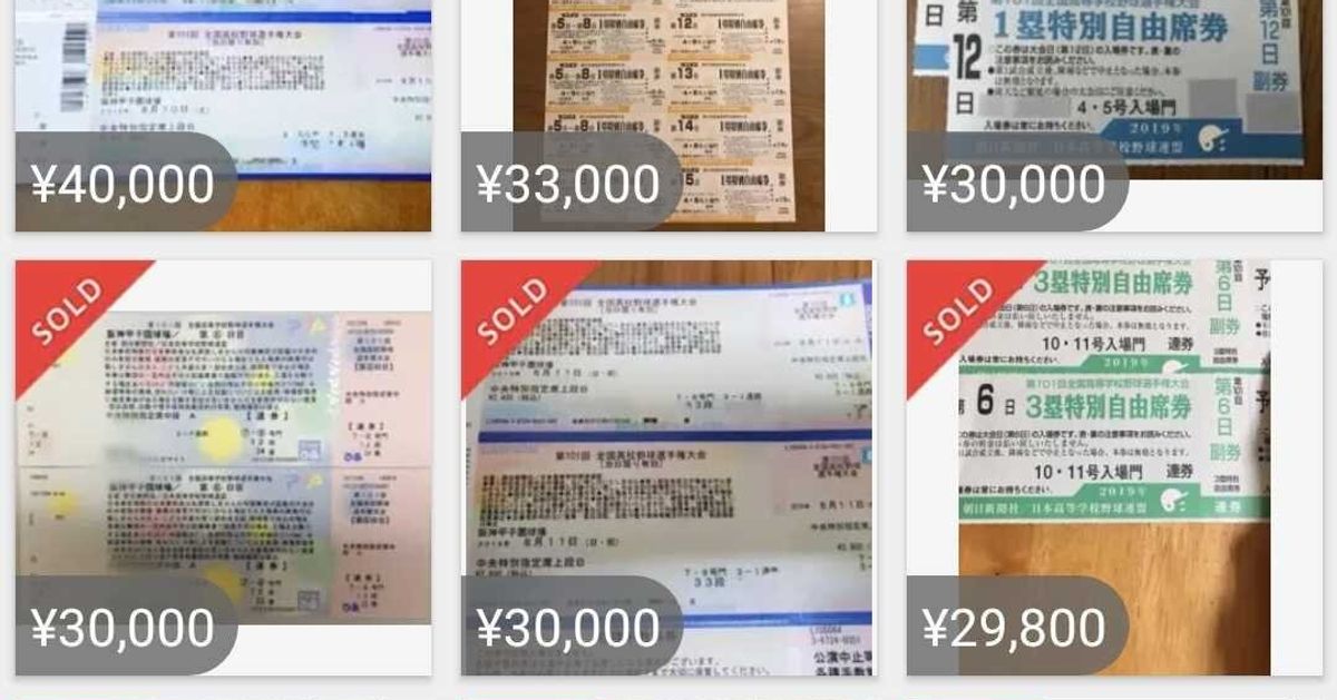 夏の甲子園 入場券の高額転売が多発 メルカリで00円 数万円に