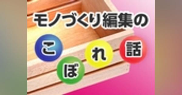 お盆休みに読んでおきたい「メカ設計フォーラム」オススメ記事（2019年）