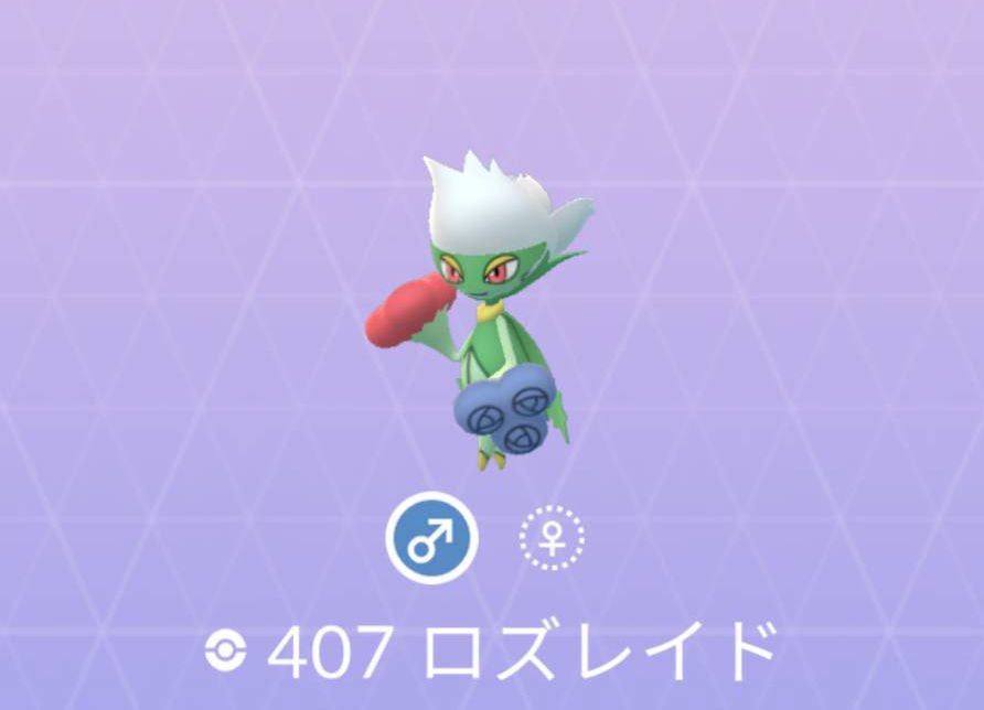 ポケモンgo No 407 ロズレイド入手方法 色違いと弱点 対策 大人のポケモン再入門ガイド