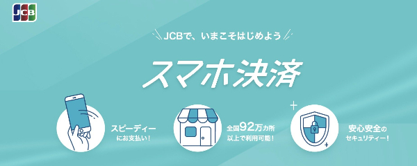 JCBがQUICPayで20％還元実施 既存ユーザーにも