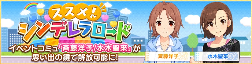 バンナム デレステ で ススメ シンデレラロード のコミュ 斉藤