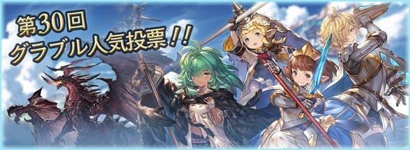 Cygames グランブルーファンタジー で 第30回グラブル人気投票 を開始