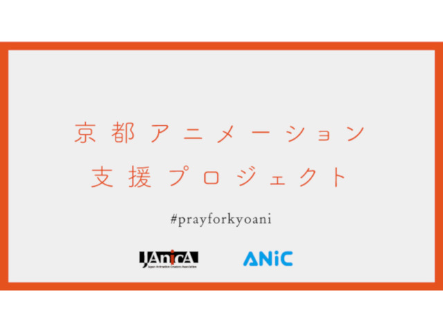 「Makuake」で京都アニメーションを支援するクラファン開始--ANICとJAniCA