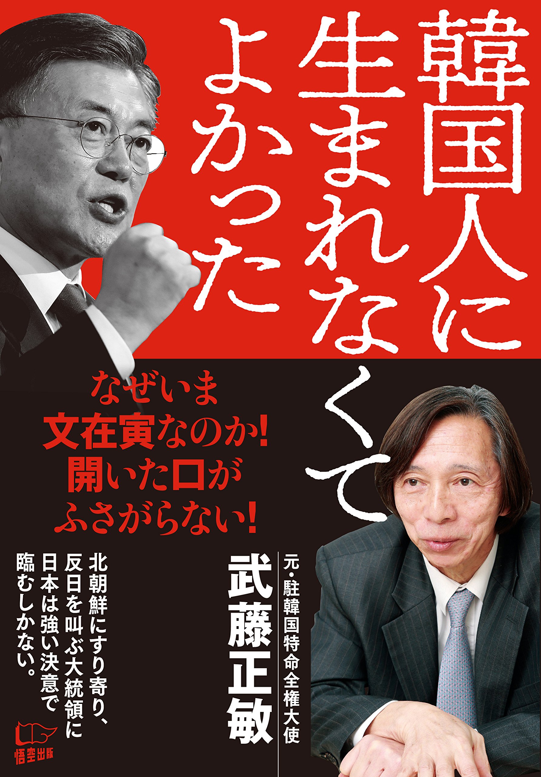 文在寅という 災厄 元駐韓大使が明かす その絶望的な無能ぶり