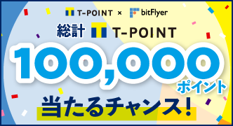 ビットコインのbitFlyer とＴポイント・ジャパンが業務提携！