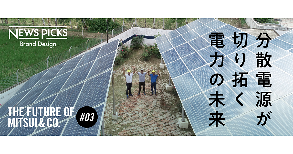 三井物産がインドでも米国でも分散電源に注力する理由