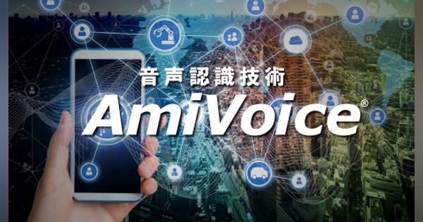 富士通のAI「Zinrai」とAI音声認識「AmiVoice(R)」が連携