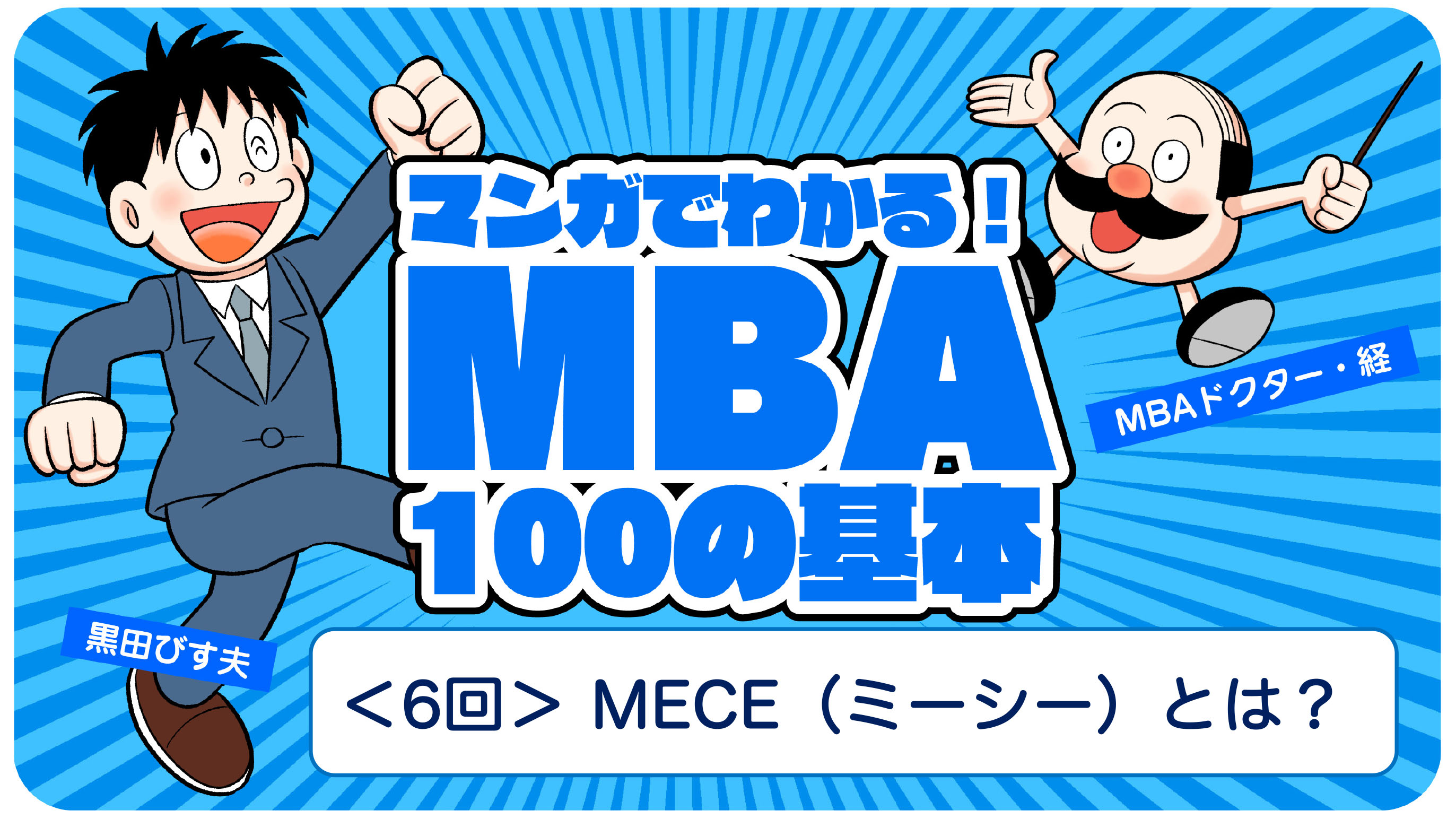 Mece ミーシー とは 問題解決はモレなくダブりなく マンガでわかるmba100の基本