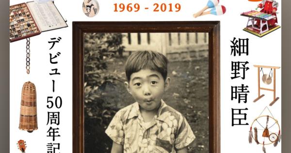 細野晴臣デビュー50周年記念展「細野観光 1969 – 2019」が開催決定！