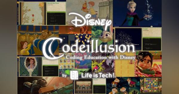 ライフイズテック、アメリカ向けのディズニー・プログラミング学習教材「Codeillusion」を開発！ アメリカに子会社Life is Tech USA設立