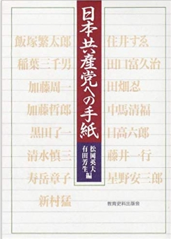 『日本共産党への手紙』（松岡英夫・有田芳生編） - 猪野 亨