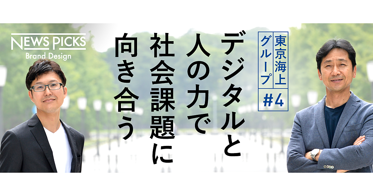 ミッション・ドリブンで変革を。東京海上のデジタル戦略