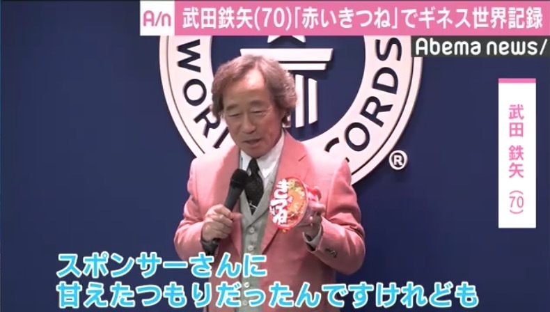武田鉄矢CMギネス世界記録、1978年を振り返り「『赤いきつね』を投げつけるやつがいた」 - AbemaTIMES