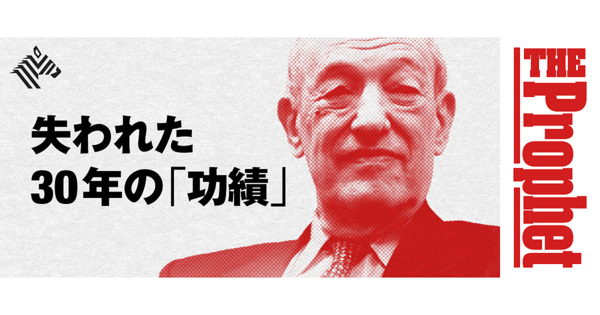 「ジャパン・アズNo.1」から40年。著者が今語る“平成の日本”
