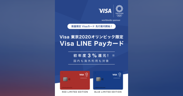 VISA LINE Payクレカの事前登録の事前登録がスタート、VISAタッチ決済が可能に