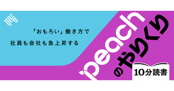 【社長告白】LCCピーチ、「成長の裏側」を教えよう