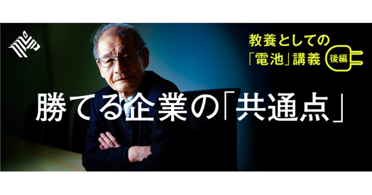 【吉野彰】リチウムイオン電池の父が注目する「3つの日本企業」