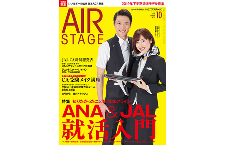 ［雑誌］「ANA＆JAL就活入門」月刊エアステージ 19年10月号