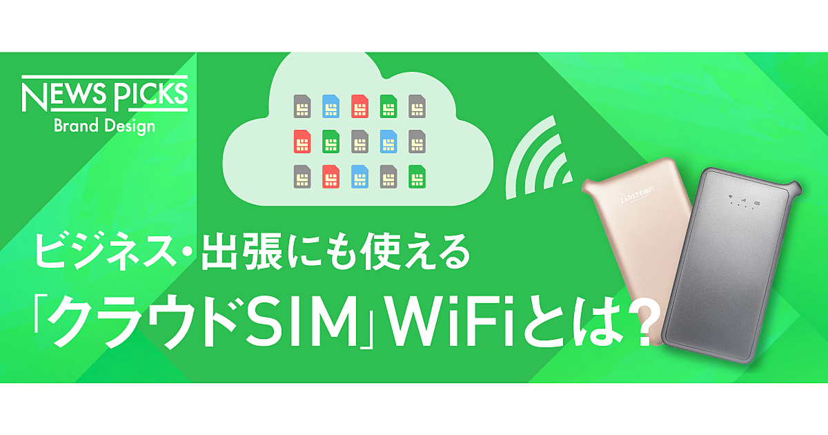 「クラウドSIM」が叶える夢の通信環境。「どんなときもWiFi」が売れる理由
